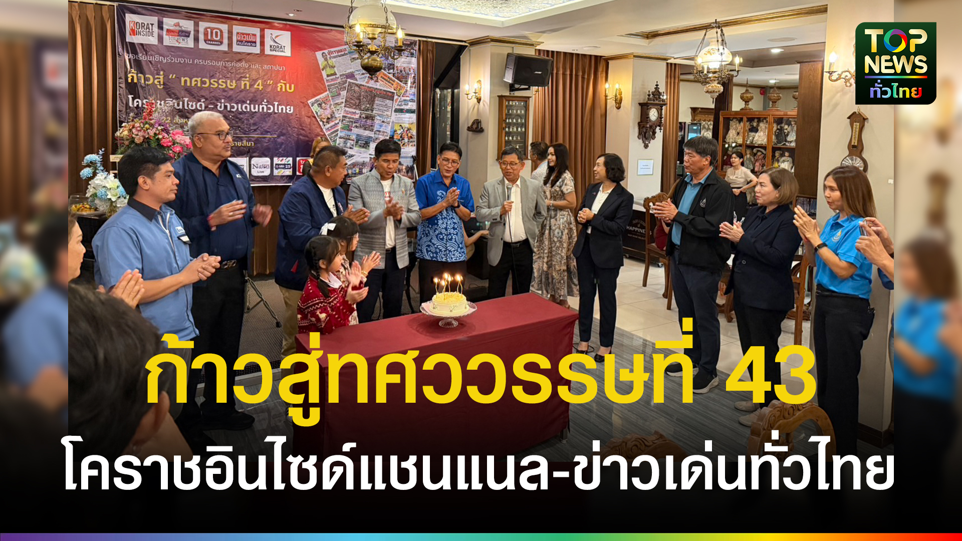 จัดยิ่งใหญ่ งานก้าวสู่ทศววรรษที่ 43 โคราชอินไซด์แชนแนล-ข่าวเด่นทั่วไทย | TOPNEWS