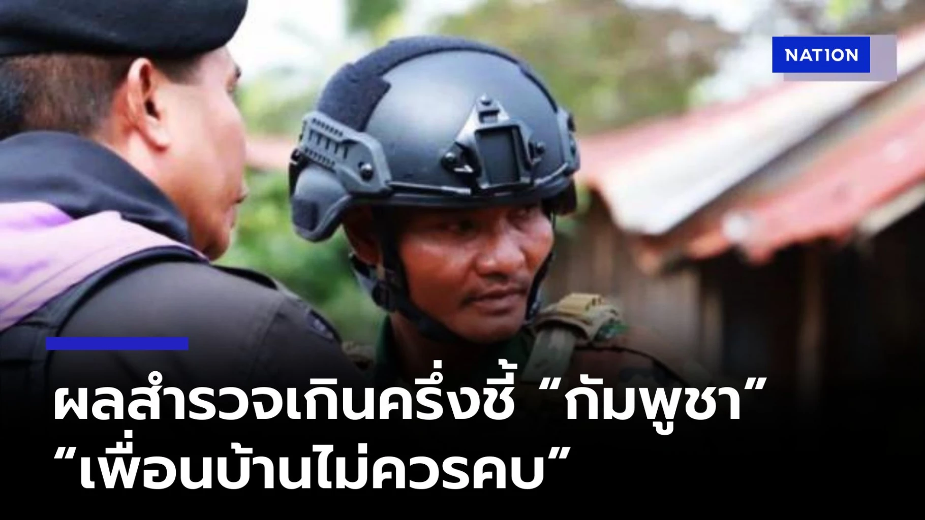 “นิด้าโพล”ชี้ กัมพูชา เป็น “เพื่อนบ้านไม่ควรคบด้วย”