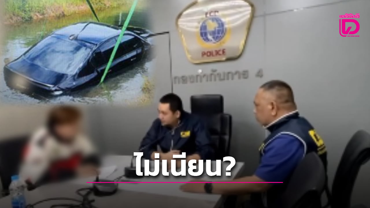 ไม่เนียน! ‘ตำรวจเศรษฐกิจ’ จับหนุ่ม 26 ปี เช่ารถ 4 คัน จัดฉากตกน้ำเพื่อเคลมประกัน | เดลินิวส์