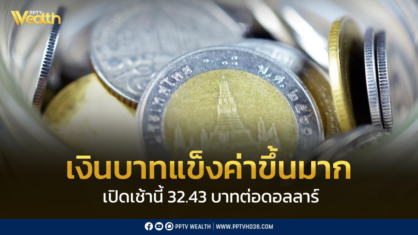 ค่าเงินบาทเปิดเช้านี้ ที่ระดับ  32.43 บาทต่อดอลลาร์ “แข็งค่าขึ้นมาก”