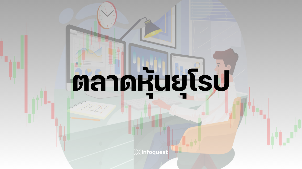 ตลาดหุ้นยุโรปเปิดลบ นลท.ประเมินทิศทางเศรษฐกิจ หลังพาวเวลส่งสัญญาณหั่นดบ. : อินโฟเควสท์