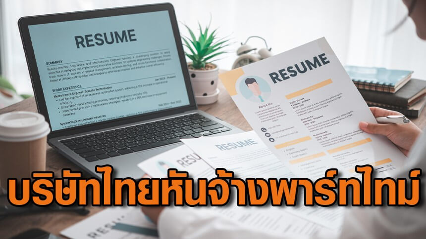 สัญญาณอันตราย! สภาพัฒน์ ชี้บริษัทไทยกว่า 25% มีแผนลดพนักงานประจำ หันจ้างพาร์ทไทม์-ชั่วคราว