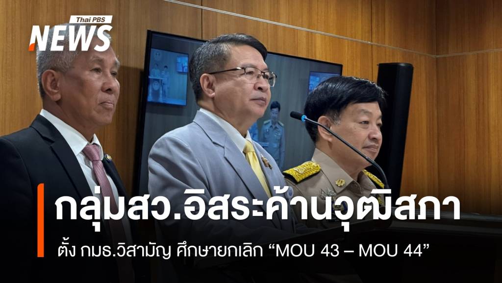 “สว.กลุ่มอิสระ” ค้าน สว.ตั้ง กมธ.วิสามัญฯ ศึกษายกเลิก MOU 43 – 44