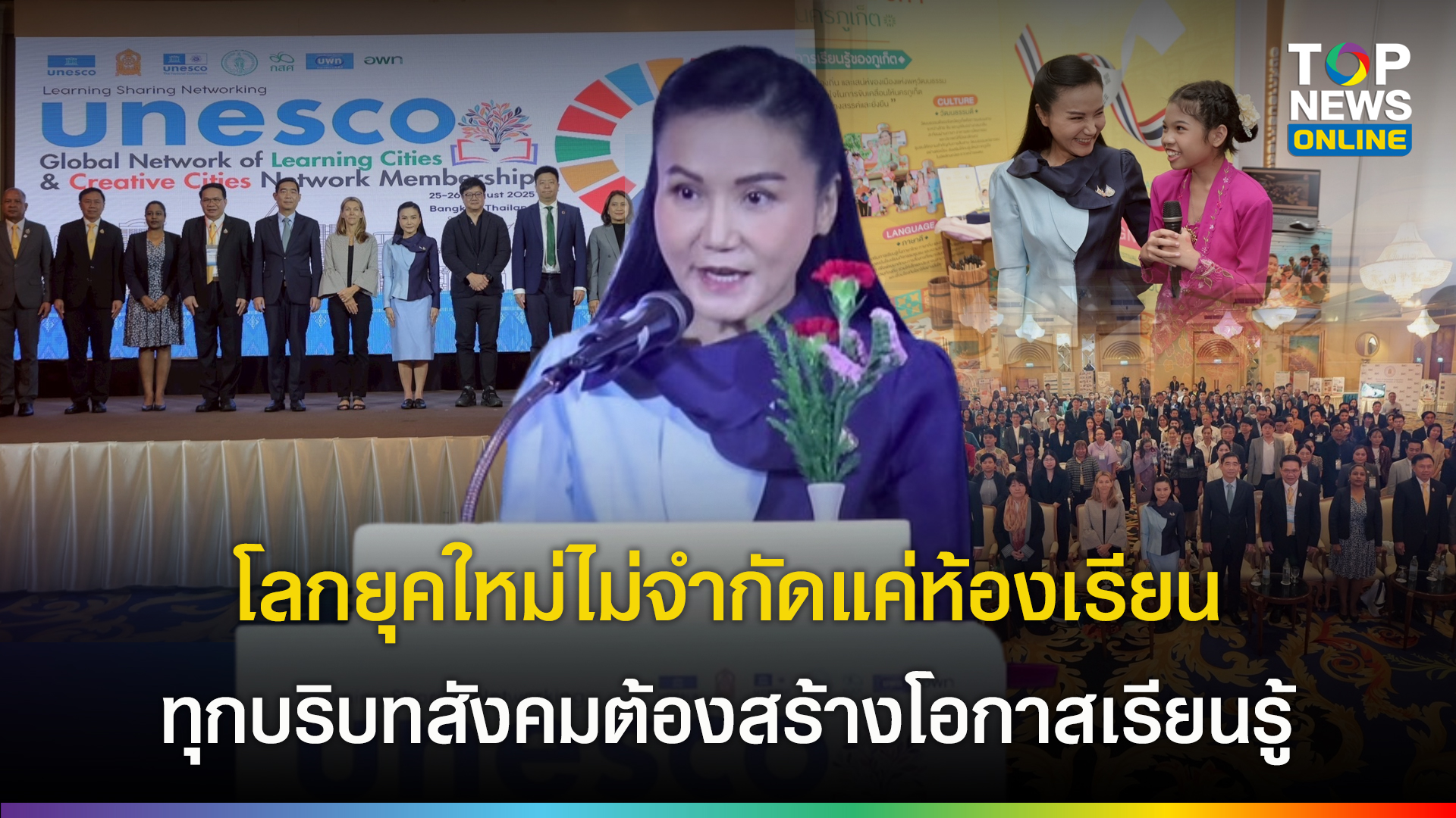“นฤมล” เปิดสัมมนาเครือข่ายเมืองเรียนรู้-สร้างสรรค์ UNESCO ชี้โลกเปลี่ยนแปลงเร็ว หนุนปลดล็อกข้อจำกัดการศึกษาไทย | TOPNEWS