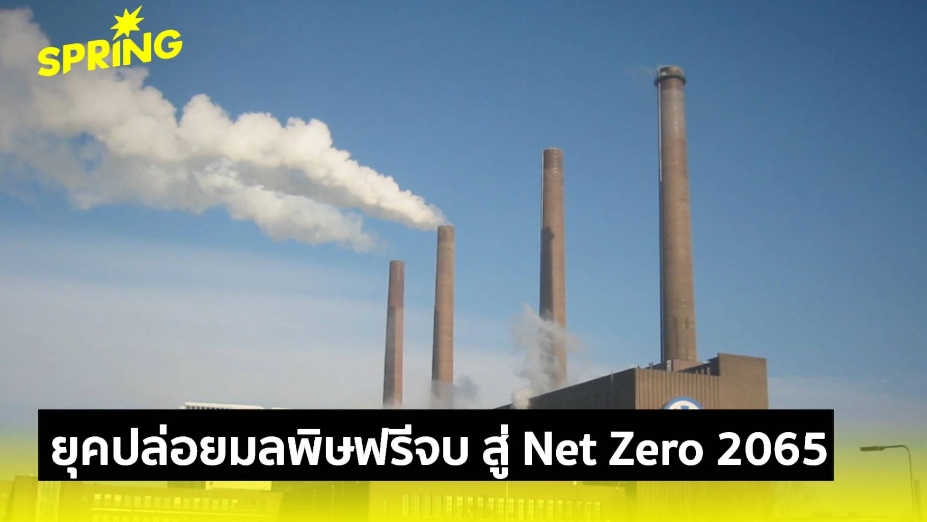 ภาษีคาร์บอนเขย่า 6.5 ล้านล้าน! ยุคปล่อยมลพิษฟรีจบ สู่ Net Zero 2065