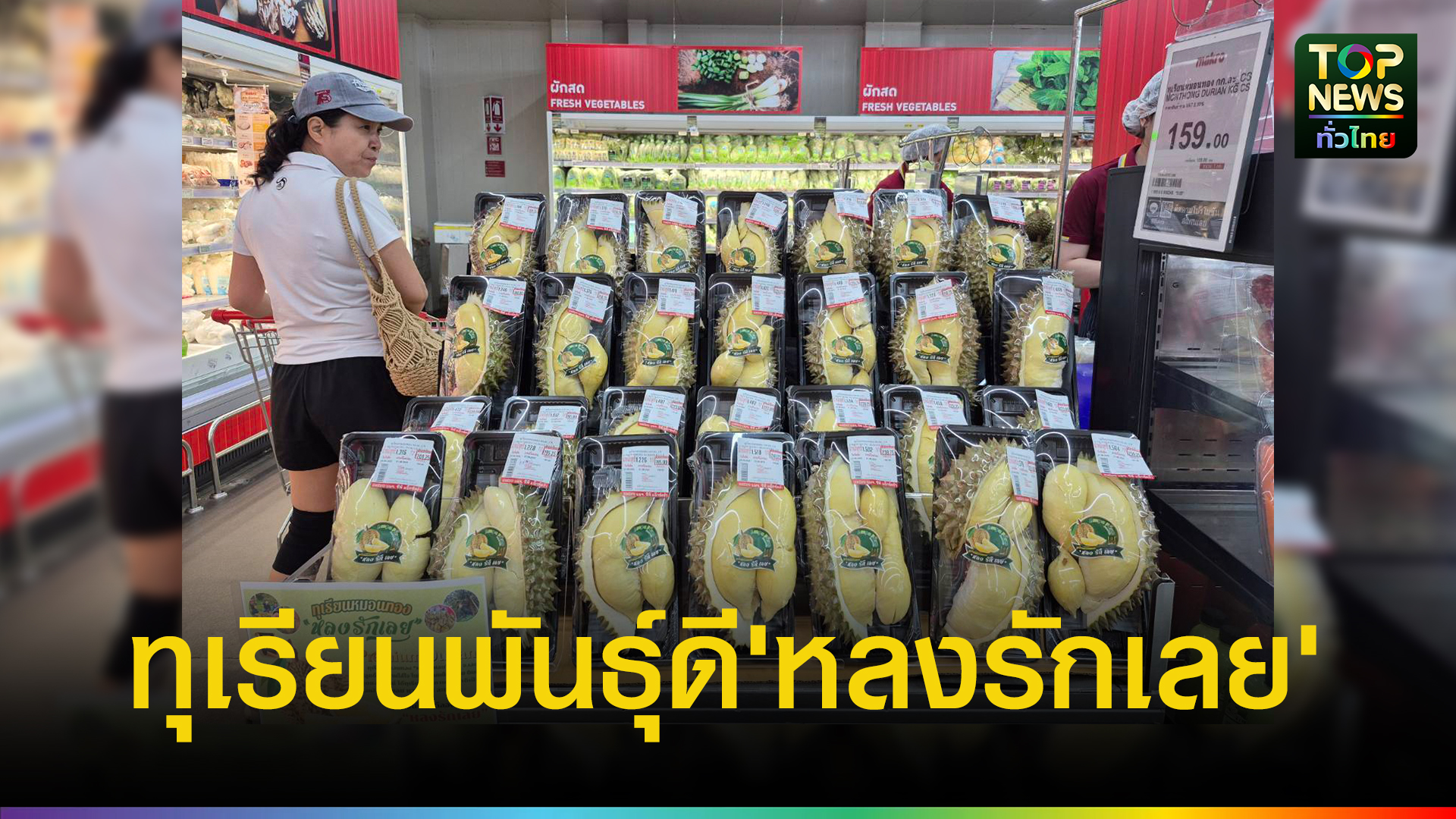 เลย เกษตรกรปลูกทุเรียนพันธุ์ดี ‘หลง รัก เลย’ ผลไม้เศรษฐกิจตัวใหม่ปลอดสารพิษ | TOPNEWS