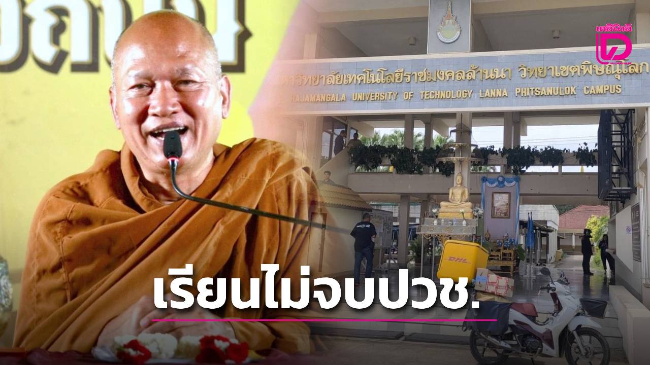 ฉาวอีก! ค้นประวัติ ‘หลวงพ่ออลงกต’ พบเรียนไม่จบหลักสูตรปวช. มหา’ลัยดัง | เดลินิวส์