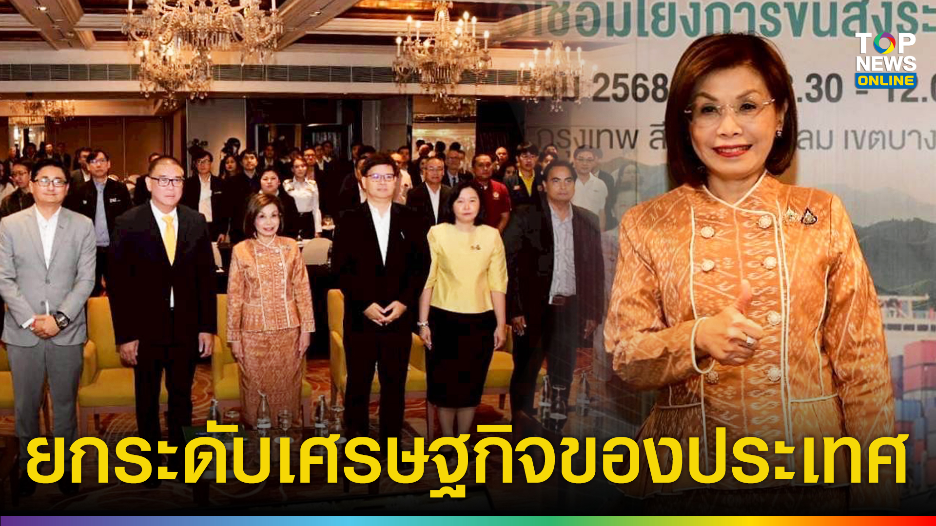 “มนพร” เปิดสัมมนาสรุปผลการศึกษา “โครงการแลนด์บริดจ์” มอบ “สนข.” เดินหน้าประกาศประกวดราคาหานักลงทุน ผลักดันโครงการให้เกิดขึ้นอย่างเป็นรูปธรรม เพื่อยกระดับเศรษฐกิจของประเทศ ดึงภาครัฐ – เอกชน – ประชาชน ร่วมเสนอแนะให้ครอบคลุมทุกมิติ | TOPNEWS