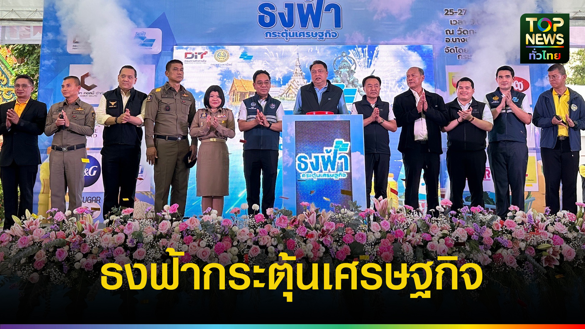 รองผู้ว่าราชการจังหวัดฉะเชิงเทรา ร่วมเป็นเกียรติในพิธีเปิดงาน “ธงฟ้ากระตุ้นเศรษฐกิจ จังหวัดฉะเชิงเทรา” | TOPNEWS