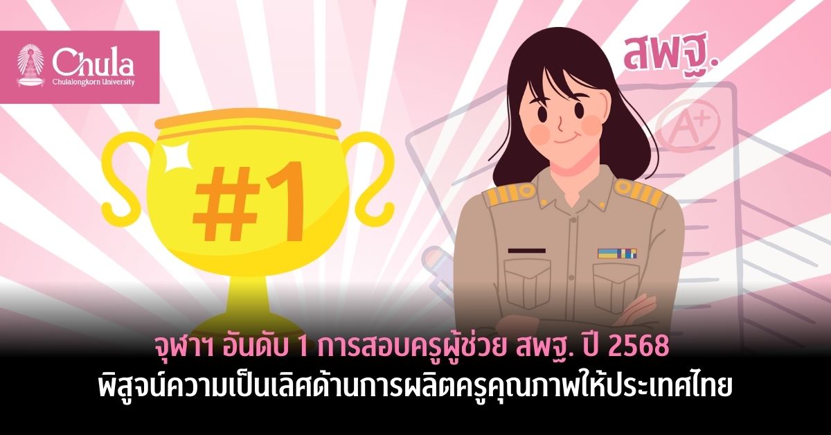 จุฬาฯ อันดับ 1 การสอบครูผู้ช่วย สพฐ. ปี 2568