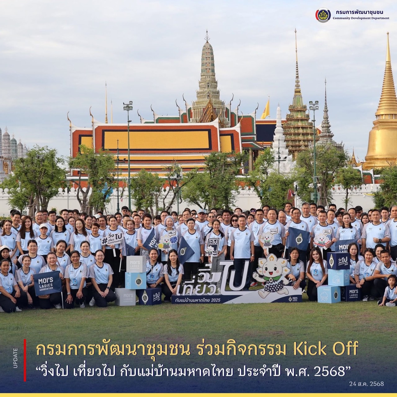 กรมการพัฒนาชุมชน ร่วมกิจกรรม Kick Off “วิ่งไป เที่ยวไป กับแม่บ้านมหาดไทย ประจำปี พ.ศ. 2568” – กรมการพัฒนาชุมชน