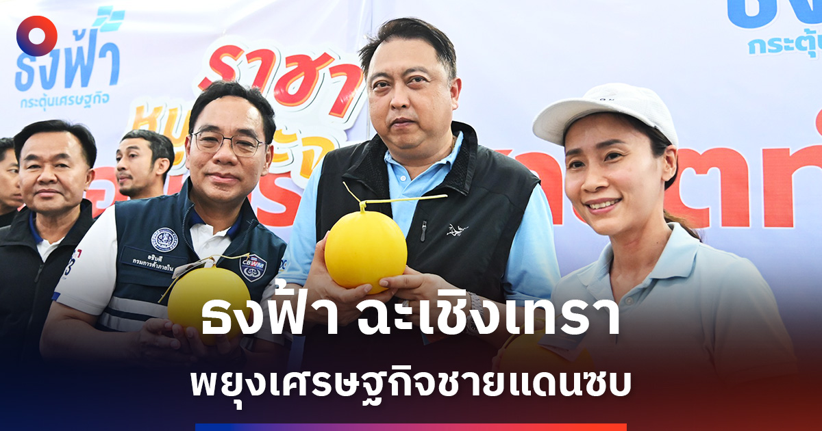 ธงฟ้า ฉะเชิงเทรา พยุงเศรษฐกิจชายแดนซบ
