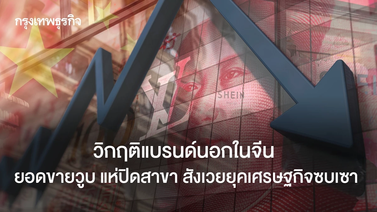 วิกฤติแบรนด์นอกในจีน ยอดขายวูบ แห่ปิดสาขา สังเวยยุคเศรษฐกิจซบเซา