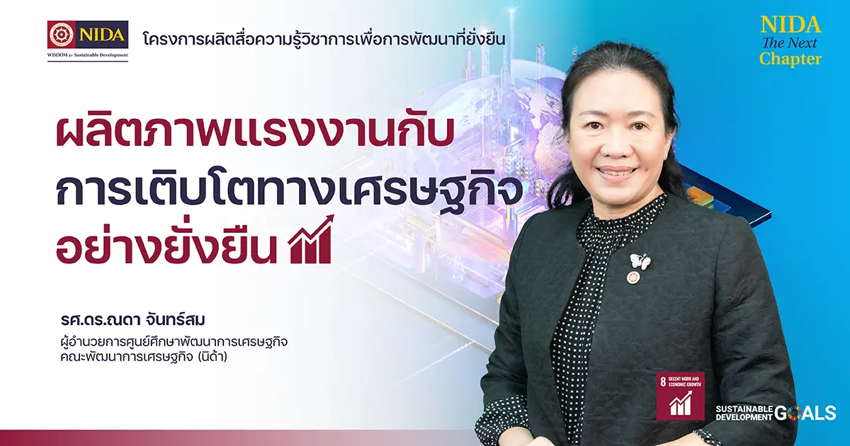 ผลิตภาพแรงงานกับการเติบโตทางเศรษฐกิจอย่างยั่งยืน – สถาบันบัณฑิตพัฒนบริหารศาสตร์