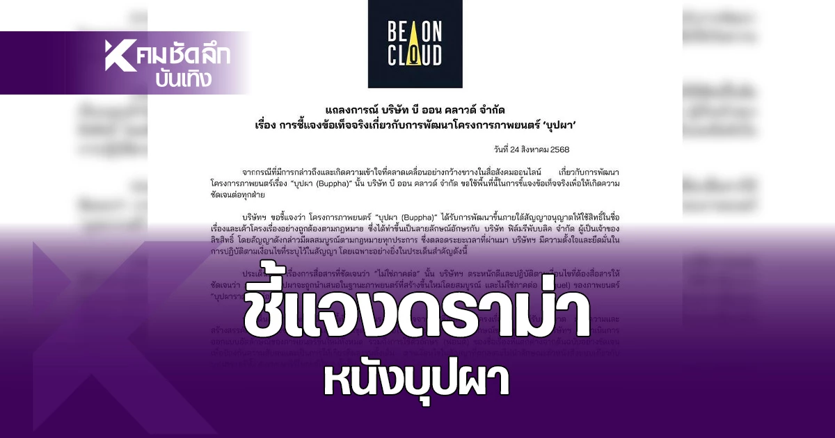 beoncloud-ชี้แจงข้อเท็จจริง-ดราม่าภาพยนตร์-“บุปผา”-ย้ำ-ไม่ใช่ภาดต่อ-|-คมชัดลึก