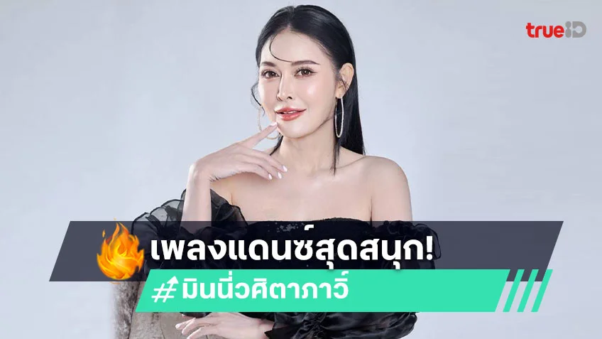 “รักจัดหนักอกหักจัดเต็ม”-เพลงแดนซ์สุดสนุกของ-“มินนี่-วศิตาภาวิ์”-–-trueid-music