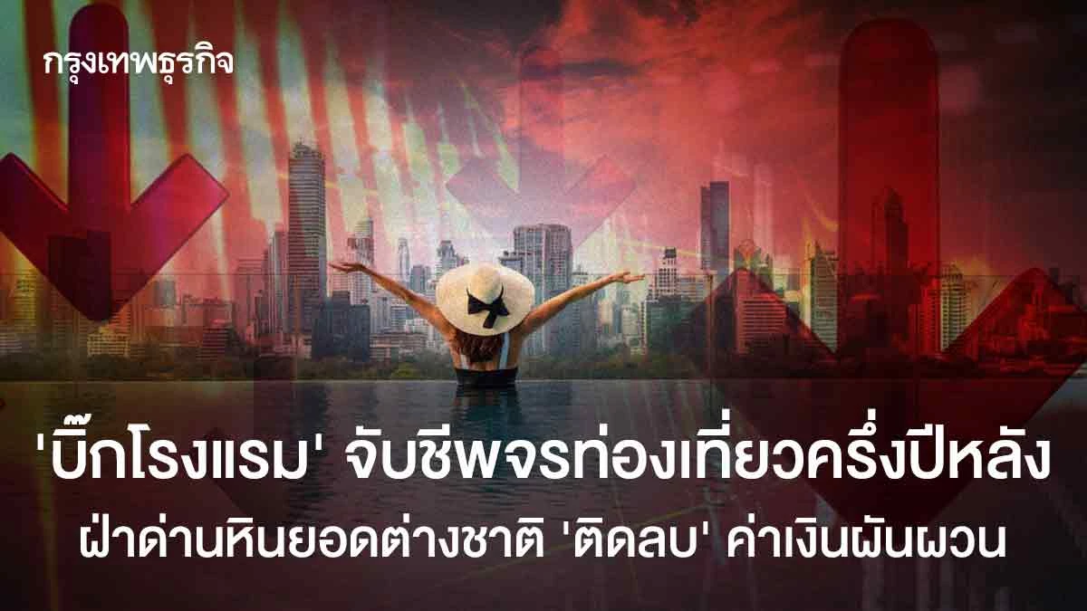 ‘บิ๊กโรงแรม’ จับชีพจรท่องเที่ยวครึ่งปีหลัง  ฝ่าด่านหินยอดต่างชาติ ‘ติดลบ’ ค่าเงินผันผวน