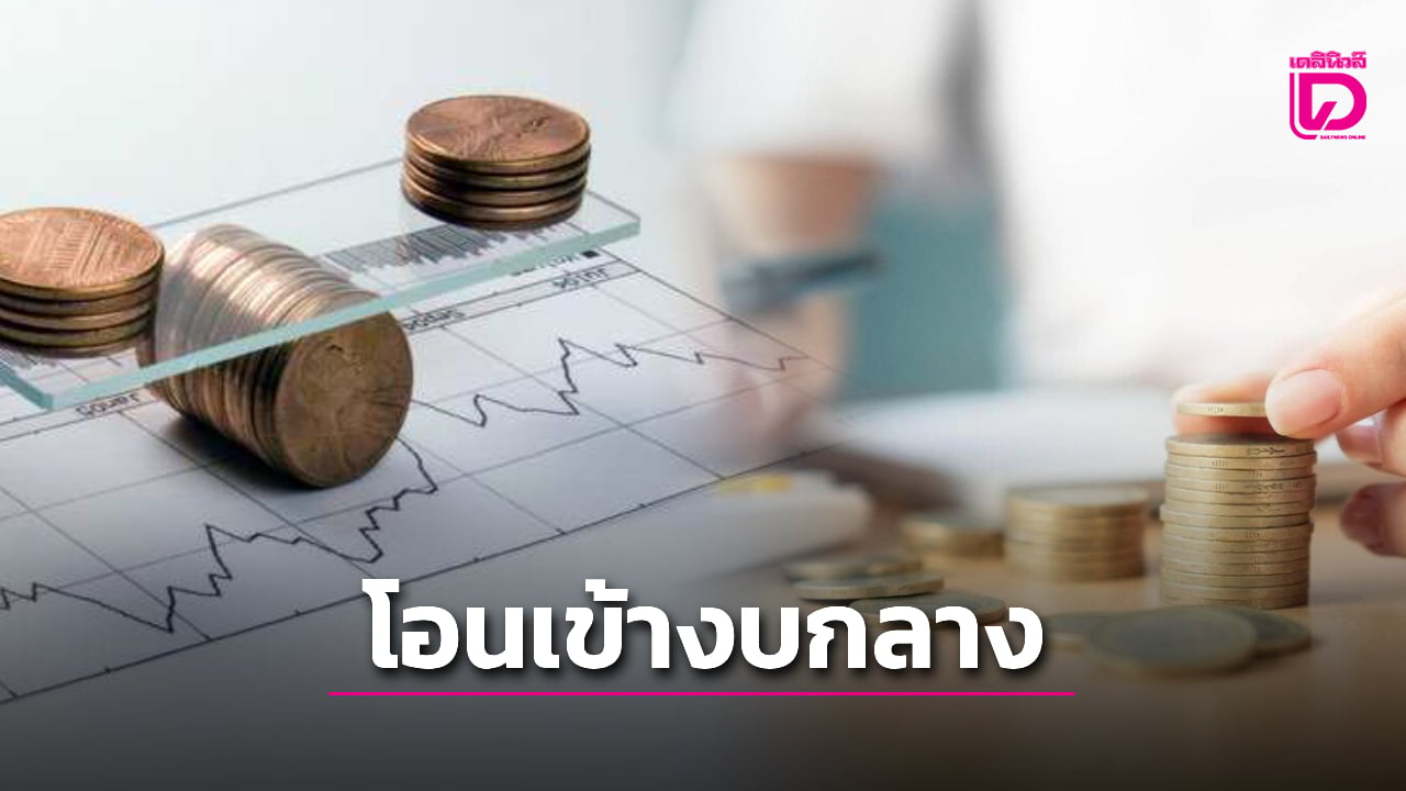 ครม.โอนงบกระตุ้นเศรษฐกิจ 26,000 ล้านบาท เข้างบกลาง เติมยอดทะลุ 1.22 แสนล้านบาท | เดลินิวส์