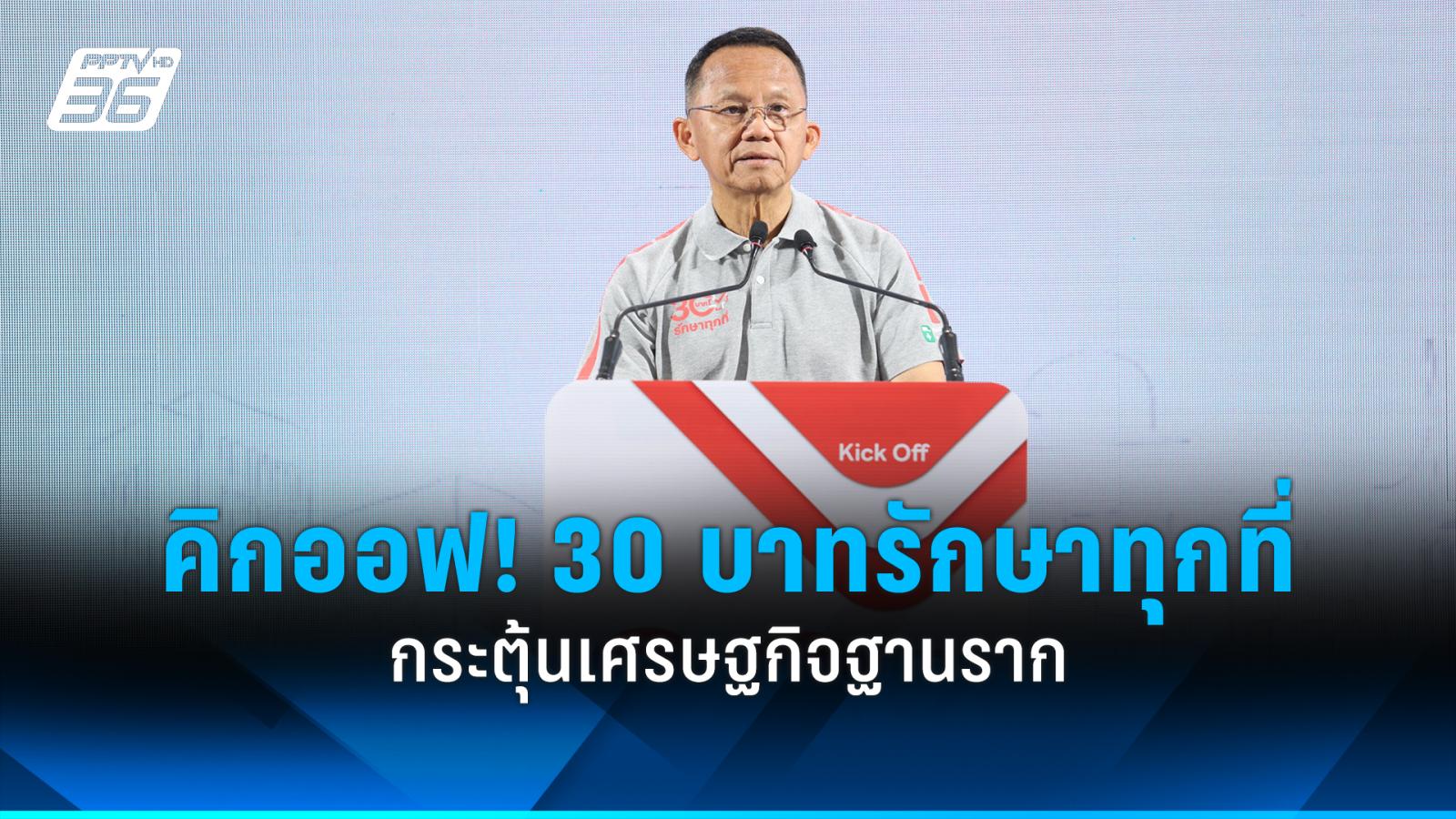 คิกออฟ! 30 บาทรักษาทุกที่ กระตุ้นเศรษฐกิจฐานราก เพิ่มคุณภาพชีวิตผู้มีภาวะพึ่งพิง