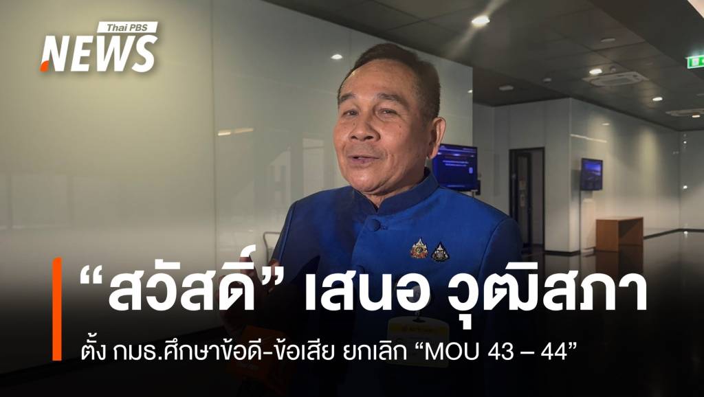 “พลอสวัสดิ์”-เสนอ-“วุฒิสภา”-ตั้ง-กมธ.ศึกษายกเลิก-mou-43-–-44