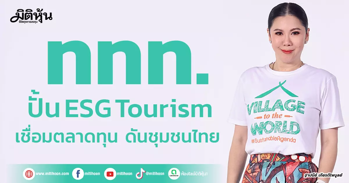 ททท. ปั้น ESG Tourism เชื่อมตลาดทุน ดันชุมชนไทย – มิติหุ้น | ชี้ชัดทุกการลงทุน