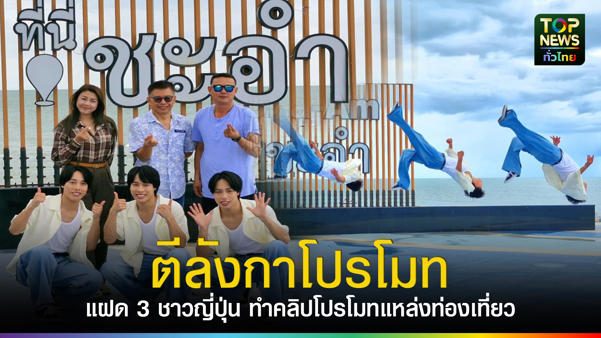แฝด3 นักยิมนาสติกญี่ปุ่น ทำคลิปวิดีโอตีลังกาที่หาดชะอำ เพื่อโปรโมทแหล่งท่องเที่ยวให้เมืองไทย | TOPNEWS