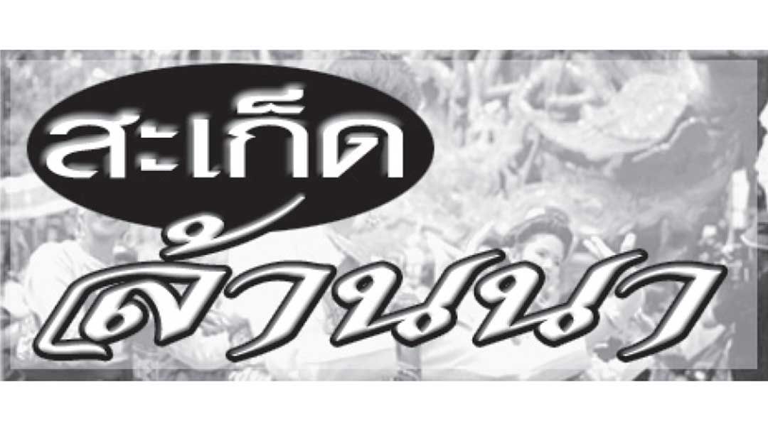 สะเก็ดล้านนา : 26 สิงหาคม 2568