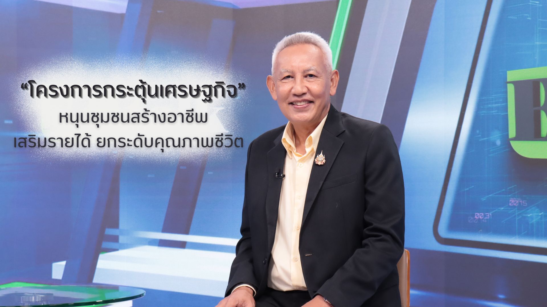 พอช. อัดฉีด 29.6 ล้าน ‘กระตุ้นเศรษฐกิจฐานราก’ สร้างอาชีพควบคู่การสร้างชุมชนเข้มแข็ง