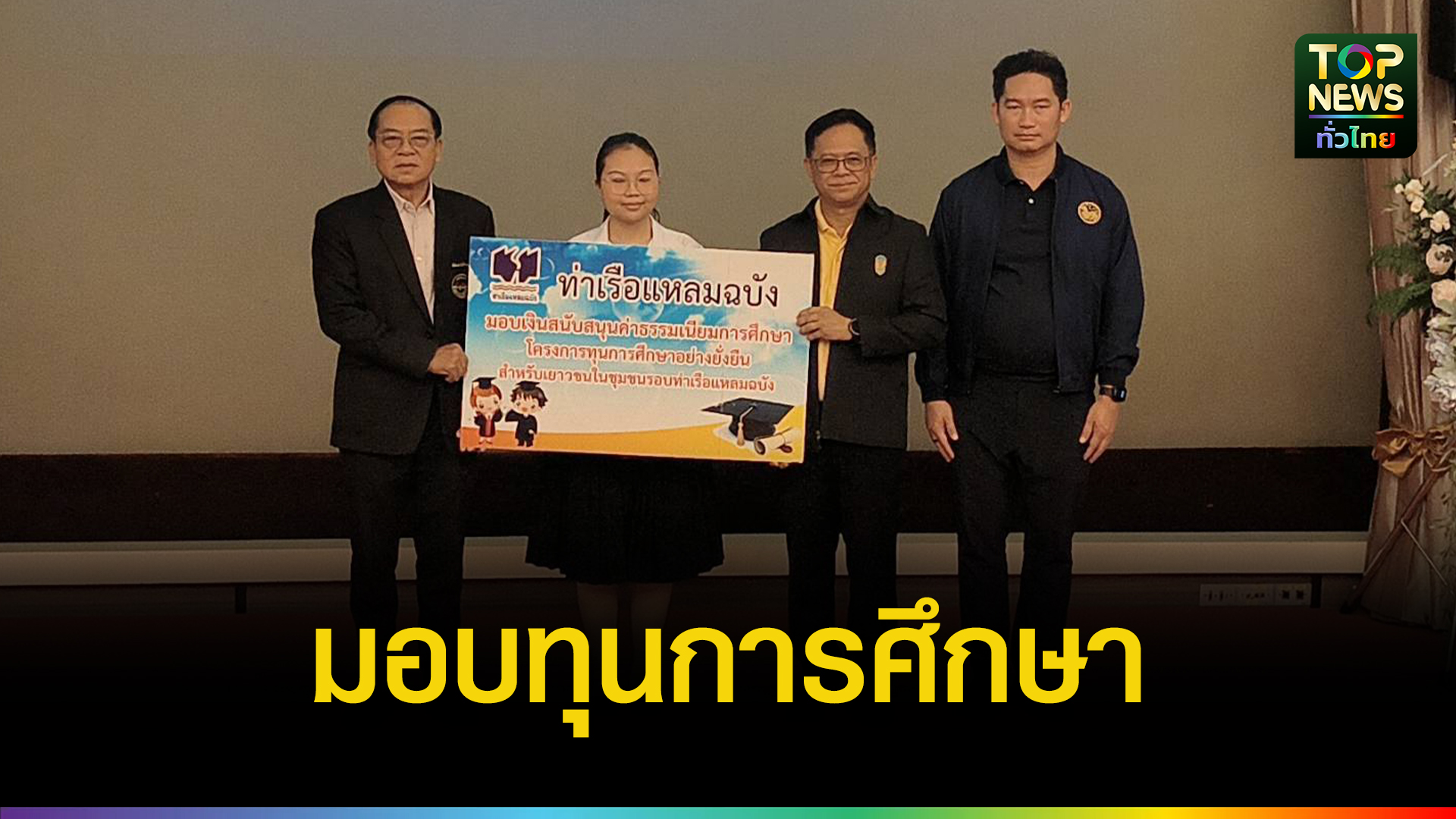 ทลฉ.มอบทุนการศึกษาอย่างยั่งยืนแก่เยาวชนรอบท่าเรือแหลมฉบัง ปีงบประมาณ 68 ครั้งที่ 2 กว่า 6 แสนบาท | TOPNEWS
