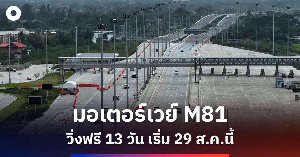 ‘มอเตอร์เวย์ M81’ วิ่งฟรี 13 วัน เริ่ม 29 ส.ค.นี้