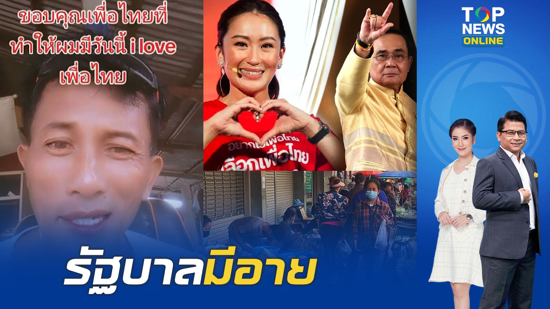 พท.มีอาย โซเชียลอัดคลิปย้อนเศรษฐกิจไทย “ยุคลุงตู่” สุดลำบากนับเงินจนตาลายค้าขายคึกคัก | TOPNEWS