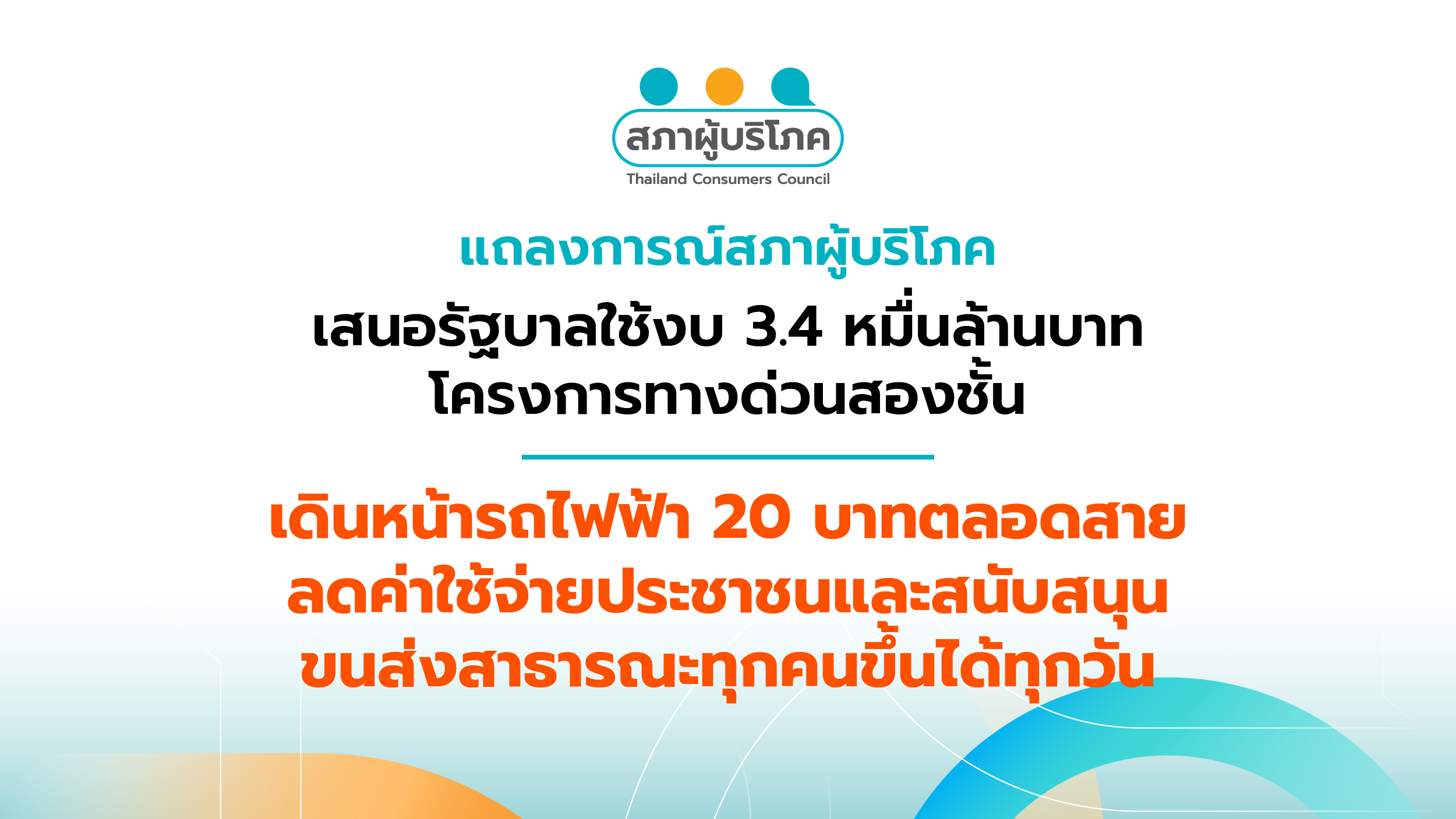 เสนอทางออกดัน-“รถไฟฟ้า-20-บาท”-รัฐใช้งบ-3.40-หมื่นล้าน-ช่วยประชาชนเข้าถึงขนส่งเท่าเทียม-–-สภาองค์กรของผู้บริโภค