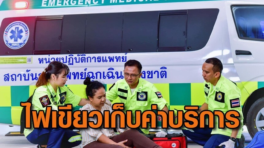 บอร์ด สพฉ. ไฟเขียวเก็บค่าบริการการแพทย์ฉุกเฉินนักท่องเที่ยวต่างชาติ