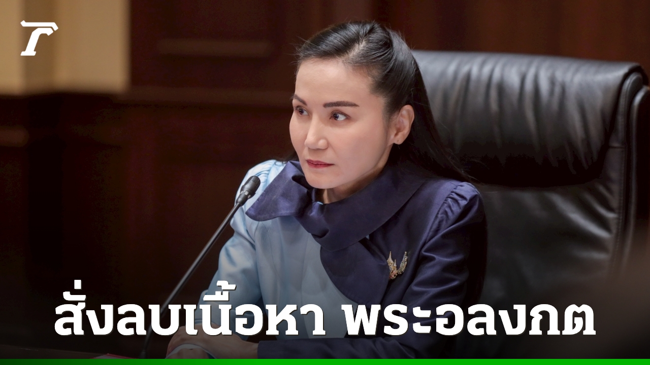 “นฤมล” สั่งถอดเนื้อหา “อดีตพระอลงกต” ออกจากแบบเรียน ป.5 ชี้ขัดหลักคุณธรรม