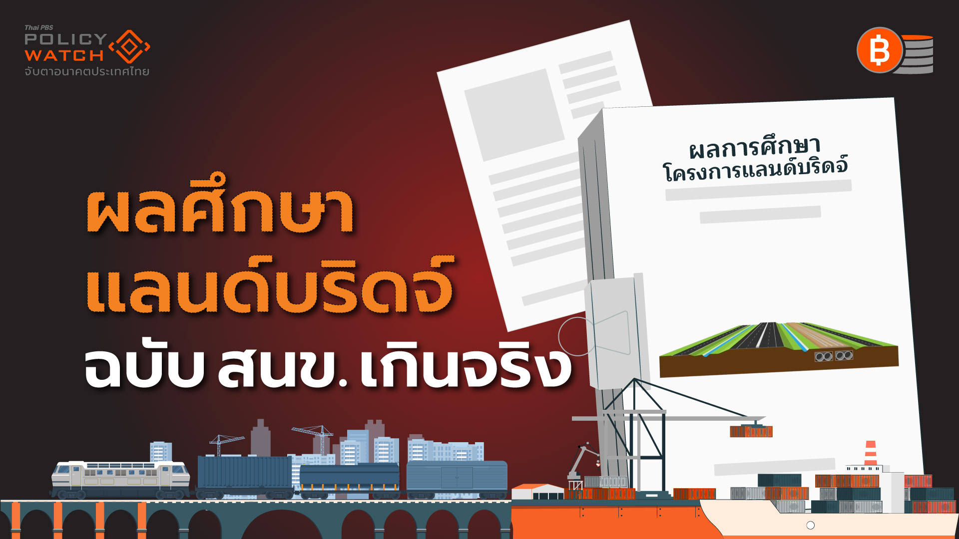 ชำแหละผลศึกษาแลนด์บริดจ์-เอกชนชี้สนข.อ้าง-เกินจริง