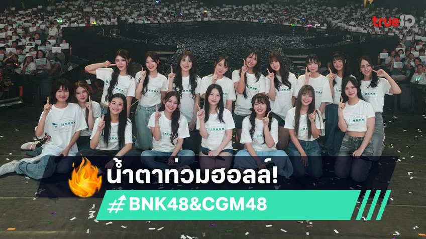 “bnk48-&-cgm48”-โชว์พลังเจนใหม่-พร้อมอำลา-“cgm48”-รุ่นที่-1-น้ำตาท่วมฮอลล์