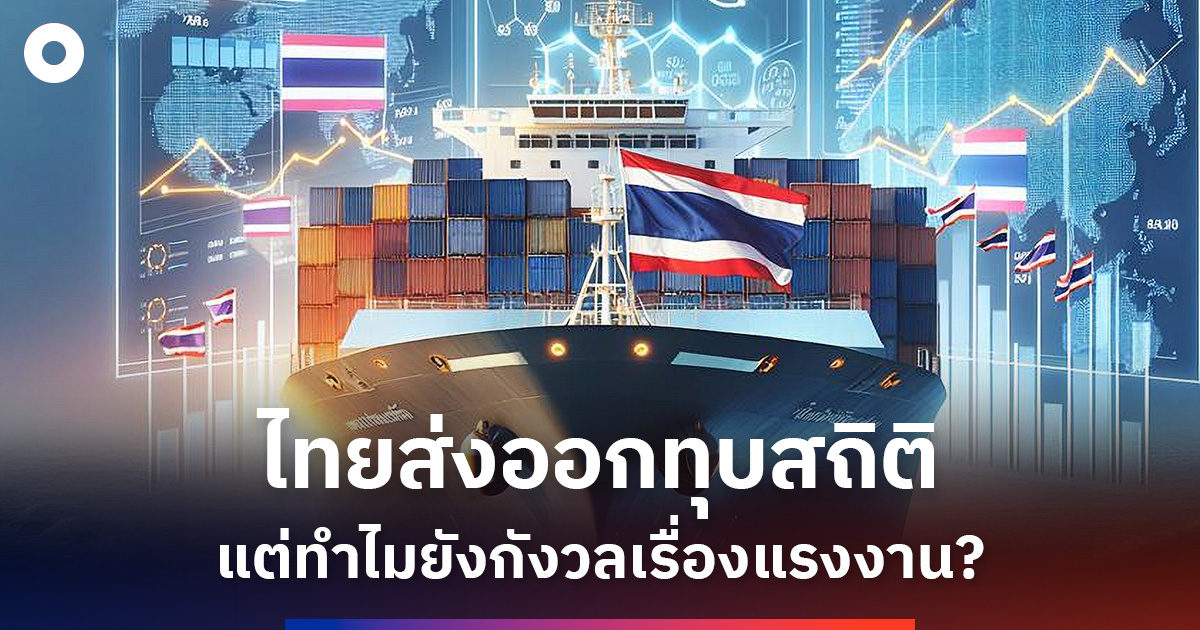 เศรษฐกิจไทยยังไม่เห็นสัญญาณว่างงาน …ส่งออก 7 เดือนแรกขยายตัวทุบสถิติ