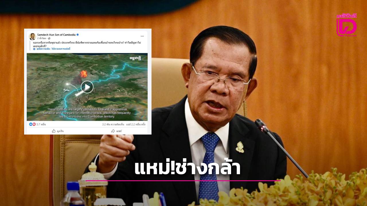 “ฮุนเซน” แขวะไทย! โพสต์ถาม “ทำไมปัญหาชายแดนกับเพื่อนบ้านไม่เคยจบ?” | เดลินิวส์