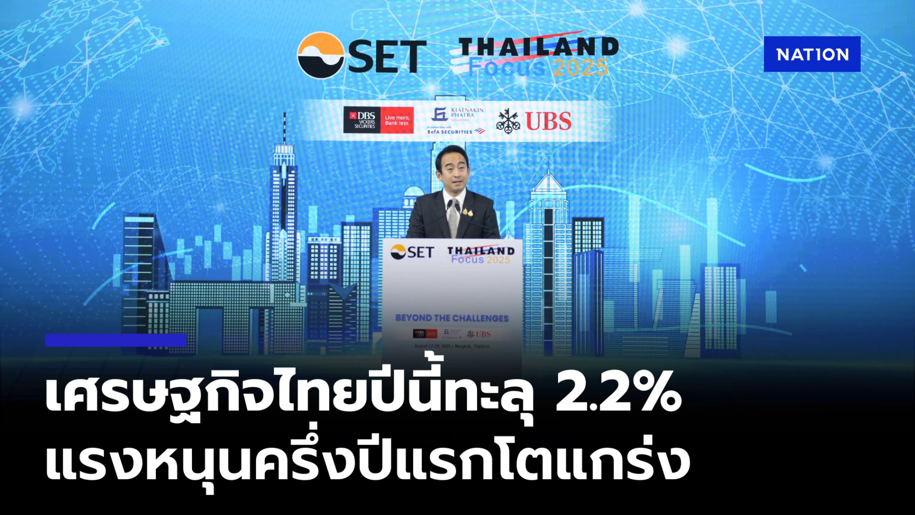 ‘เผ่าภูมิ’ มองจีดีพีปีนี้ทะลุ 2.2% แรงหนุนครึ่งปีแรกโตแกร่ง