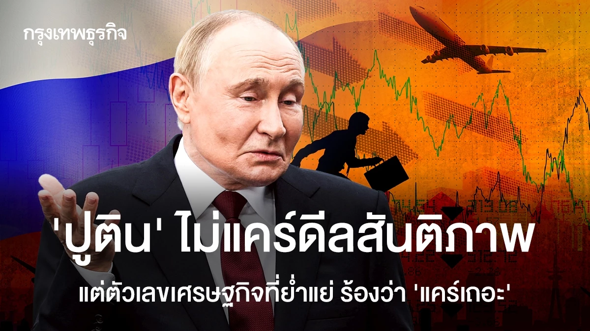 ‘ปูติน’ ไม่แคร์ดีลสันติภาพ แต่ตัวเลขเศรษฐกิจที่ย่ำแย่ ร่ำร้องว่า ‘แคร์เถอะ’ !