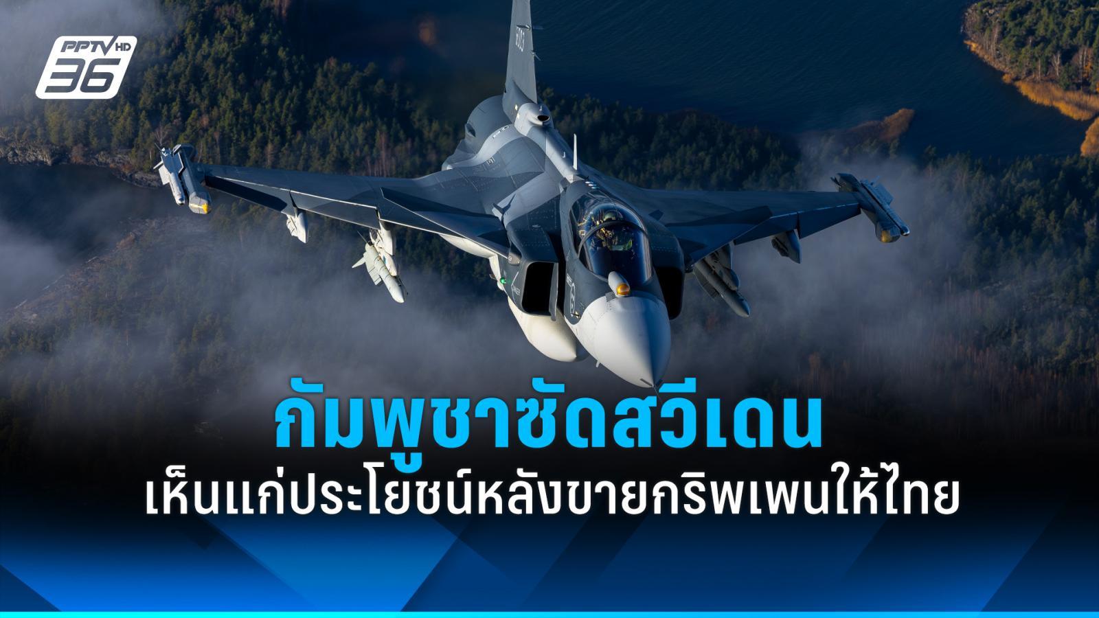 นักวิชาการกัมพูชาซัดสวีเดน-เห็นแก่ประโยชน์ทางเศรษฐกิจ-หลังขายกริพเพนให้ไทย