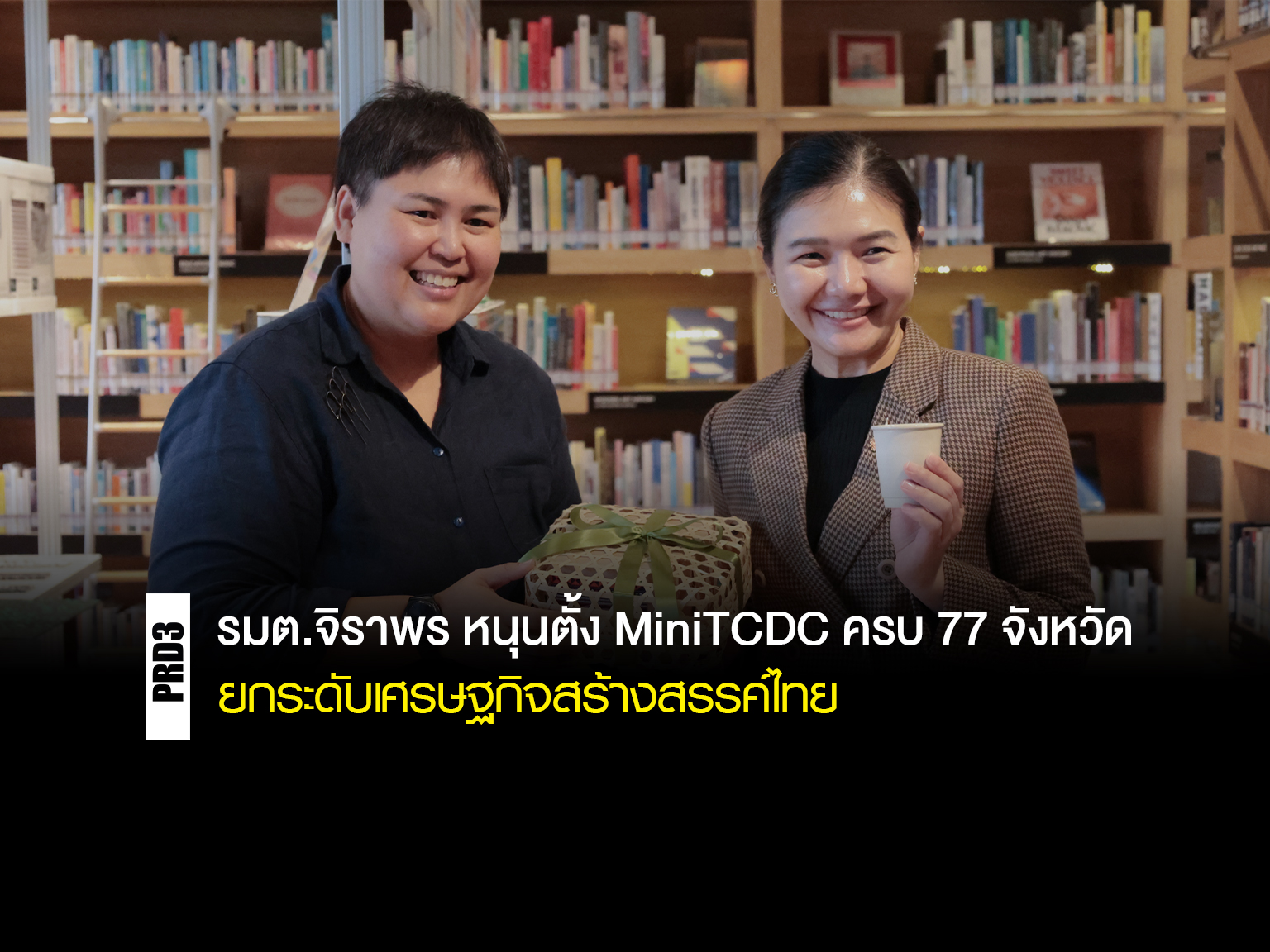 รมต.จิราพร-หนุนตั้ง-minitcdc-ครบ-77-จังหวัด-ยกระดับเศรษฐกิจสร้างสรรค์ไทย