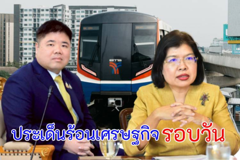 ประเด็นร้อนเศรษฐกิจรอบวัน26 ส.ค.68