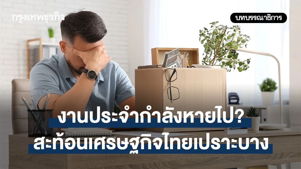 งานประจำกำลังหายไป?-สะท้อนเศรษฐกิจไทยเปราะบาง