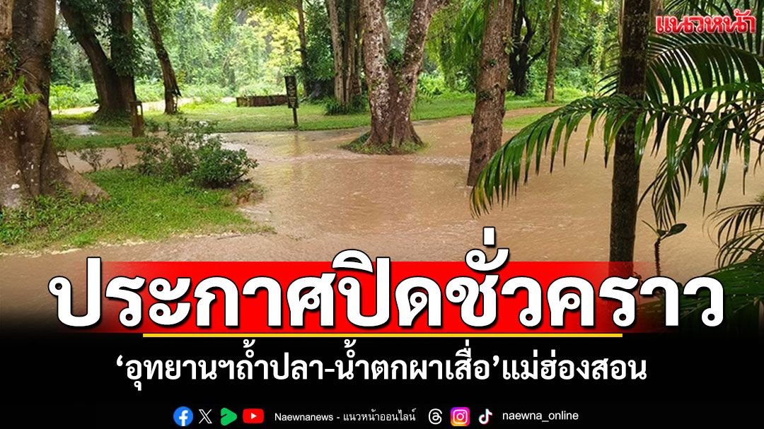 ประกาศปิดชั่วคราว