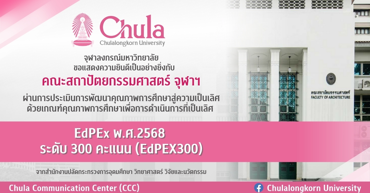 คณะสถาปัตยกรรมศาสตร์-จุฬาฯผ่านการประเมินการพัฒนาคุณภาพการศึกษาสู่ความเป็นเลิศ-edpex300