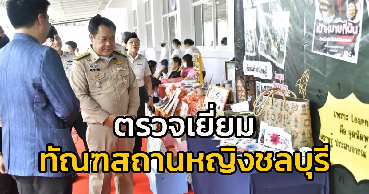 รัฐมนตรีว่าการกระทรวงยุติธรรม-ตรวจเยี่ยมทัณฑสถานหญิงชลบุรี-เยี่ยมชม-“สถานีการเรียนรู้-ห้องเรียนแห่งโอกาส”