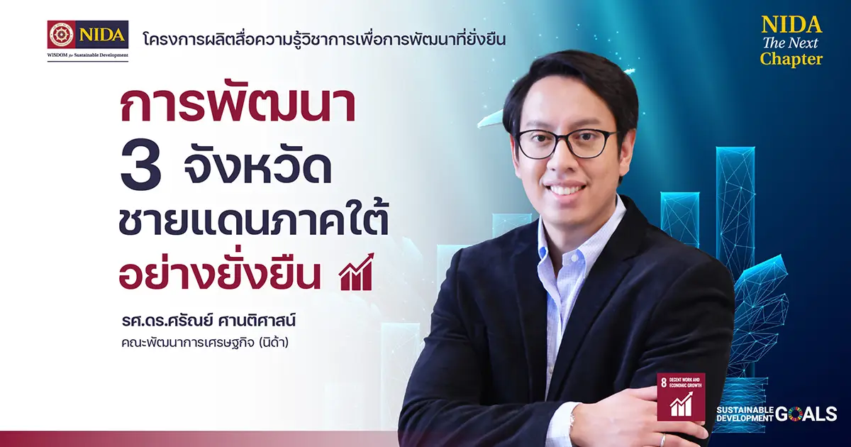 การพัฒนา 3 จังหวัดชายแดนภาคใต้อย่างยั่งยืน (SDG 8) – สถาบันบัณฑิตพัฒนบริหารศาสตร์