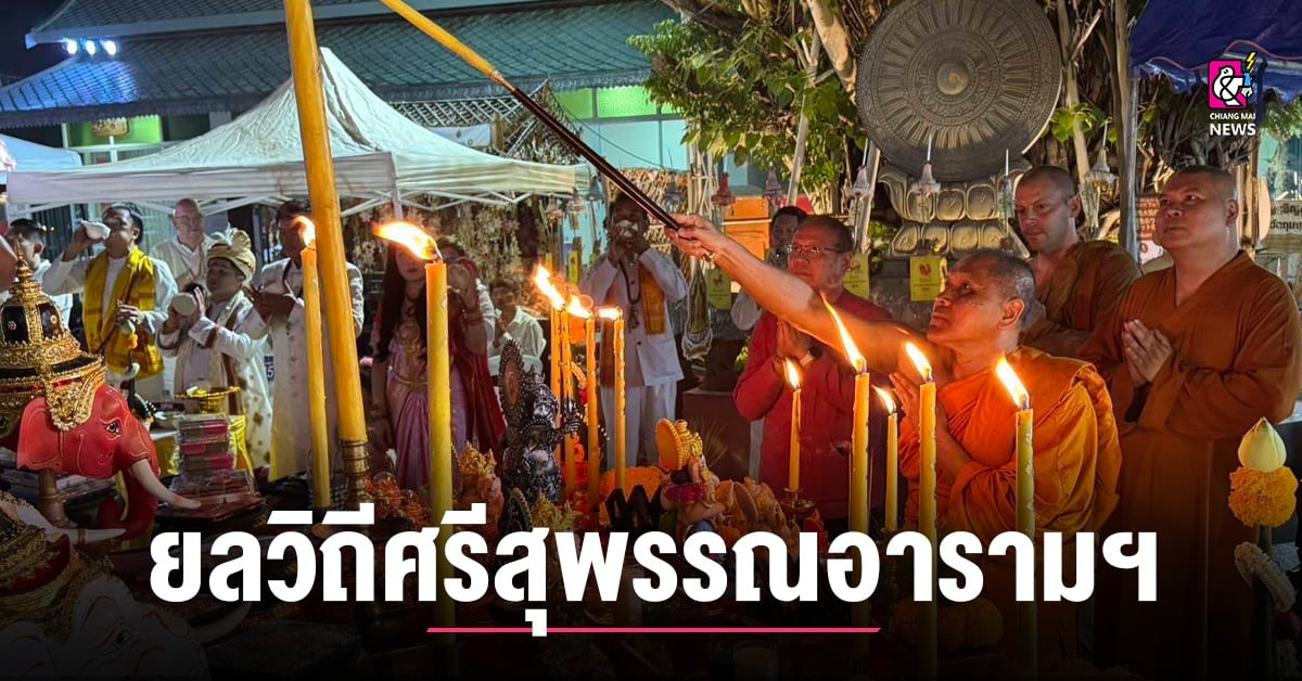 เปิดงาน “เชียงใหม่เมืองแห่งเทศกาลท่องเที่ยวชุมชนยลวิถีศรีสุพรรณอารามฯ”