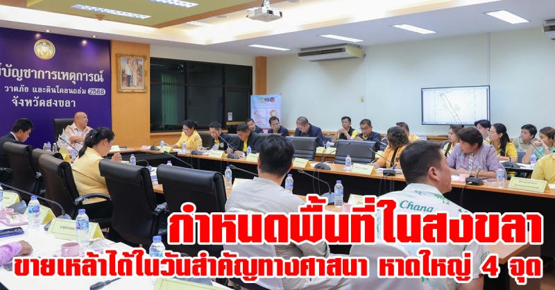 สงขลา | กำหนด 3 พื้นที่ อำเภอสงขลา แหล่งท่องเที่ยว (เมืองสงขลา -หาดใหญ่-สะเดา) ขายเหล้าเบียร์ได้ ในวันสำคัญทางพระพุทธศาสนา